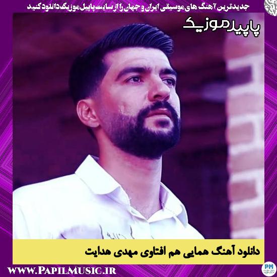 دانلود آهنگ همایی هم افتاوی از مهدی هدایت
